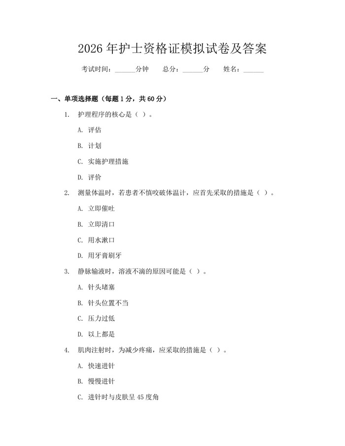 详细阅读:2026年护士资格证模拟试卷及答案:(docx+pdf)免费下载 2026年护士资格证模拟试卷及答案:(docx+pdf)免费下载