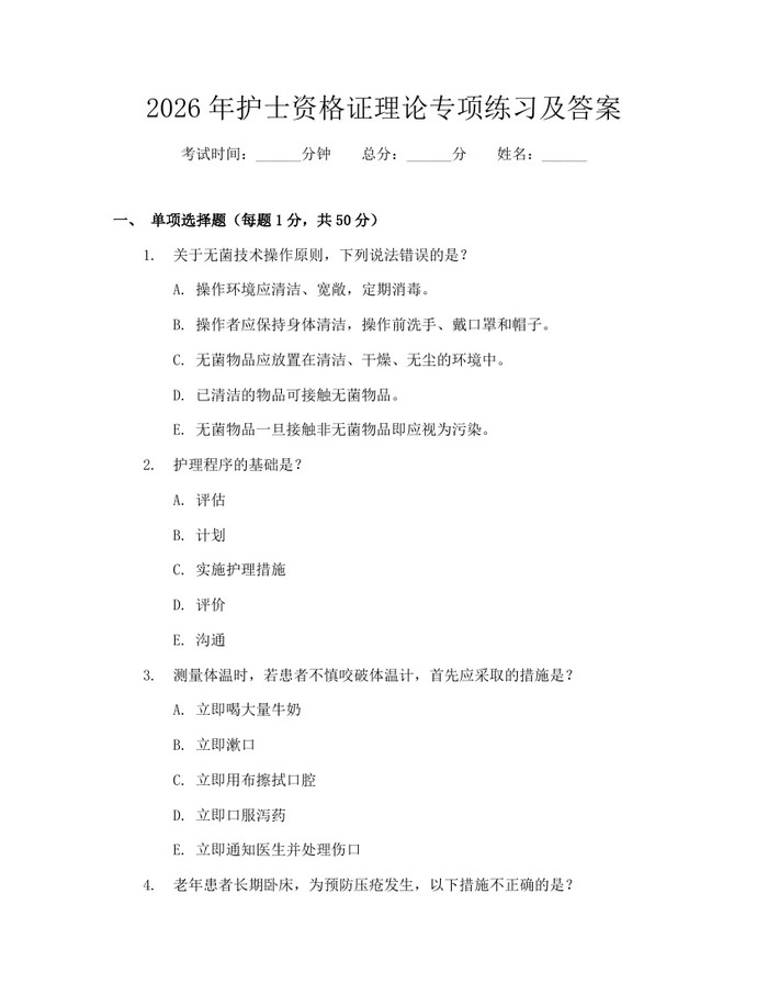 2026年护士资格证理论专项练习及答案：(docx+pdf)免费下载