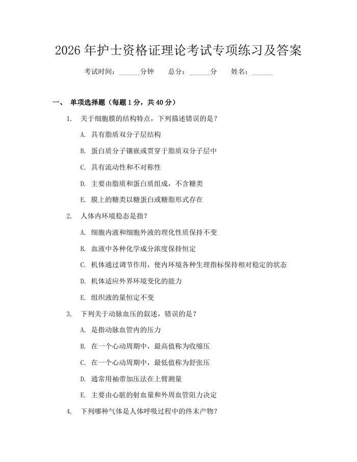 详细阅读:2026年护士资格证理论考试专项练习及答案:(docx+pdf)免费下载 2026年护士资格证理论考试专项练习及答案:(docx+pdf)免费下载