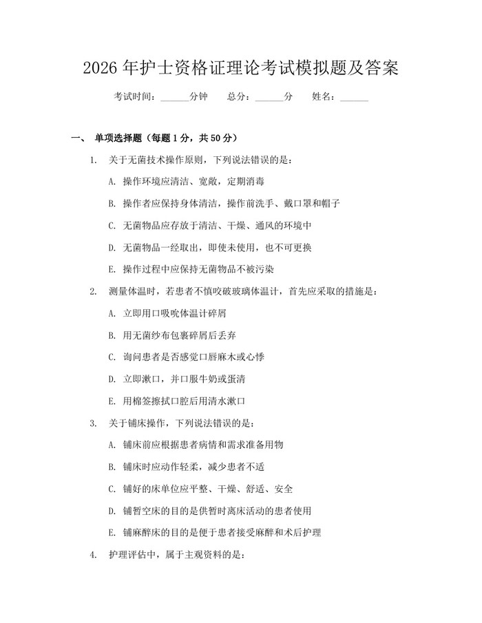 详细阅读:2026年护士资格证理论考试模拟题及答案:(docx+pdf)免费下载 2026年护士资格证理论考试模拟题及答案:(docx+pdf)免费下载