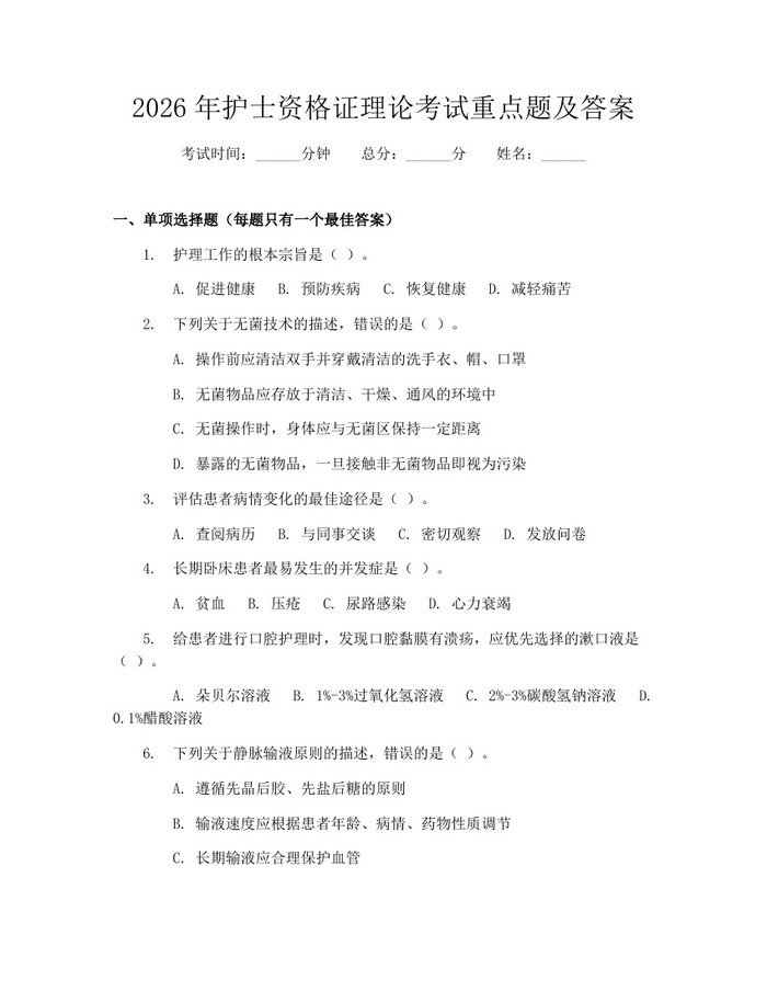 2026年护士资格证理论考试重点题及答案：(docx+pdf)免费下载
