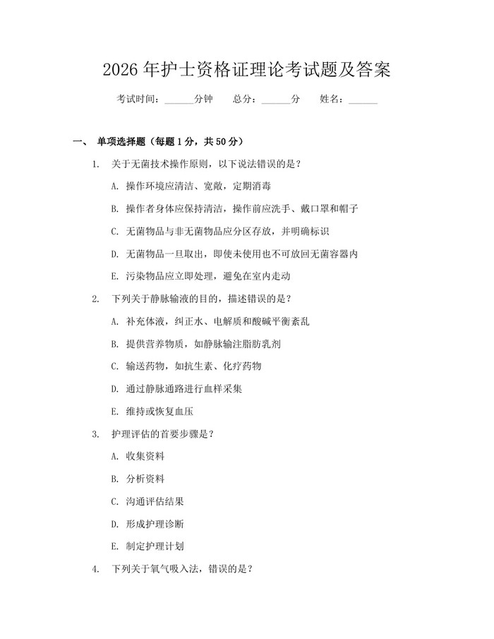 2026年护士资格证理论考试题及答案：(docx+pdf)免费下载