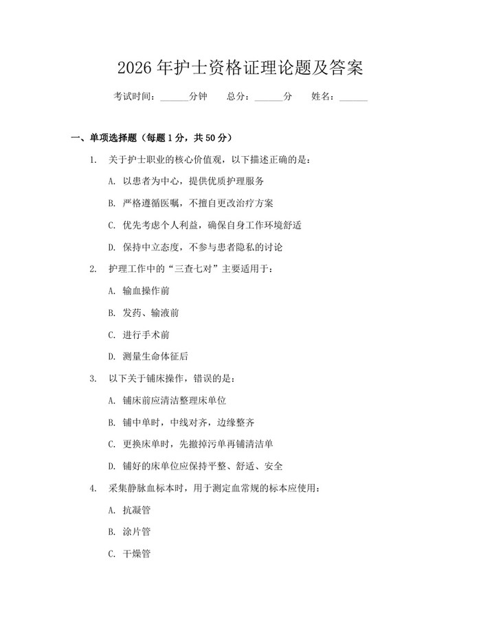 2026年护士资格证理论题及答案：(docx+pdf)免费下载