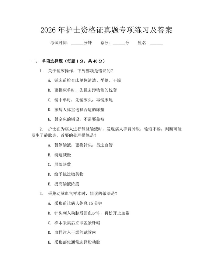 2026年护士资格证真题专项练习及答案：(docx+pdf)免费下载