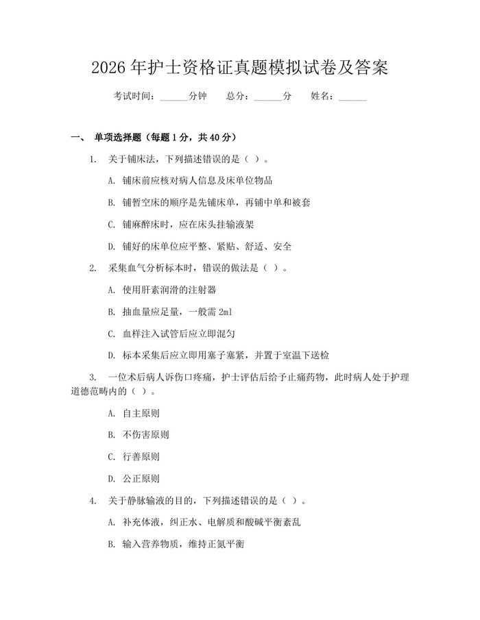 2026年护士资格证真题模拟试卷及答案：(docx+pdf)免费下载
