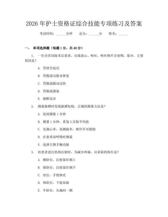 2026年护士资格证综合技能专项练习及答案：(docx+pdf)免费下载