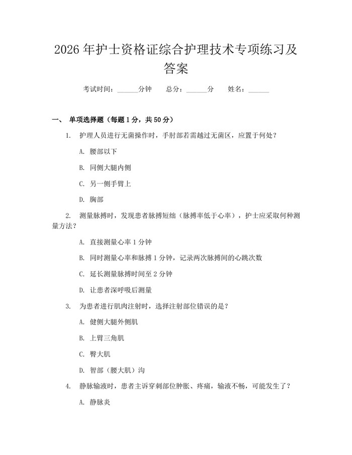 2026年护士资格证综合护理技术专项练习及答案：(docx+pdf)免费下载