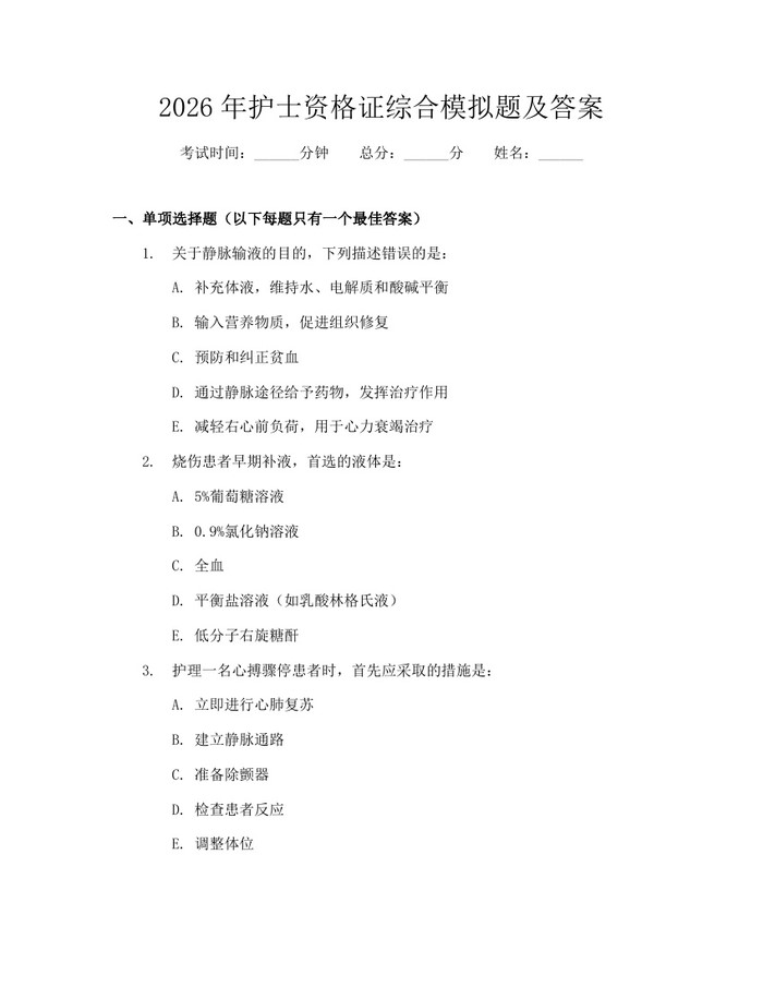 2026年护士资格证综合模拟题及答案：(docx+pdf)免费下载