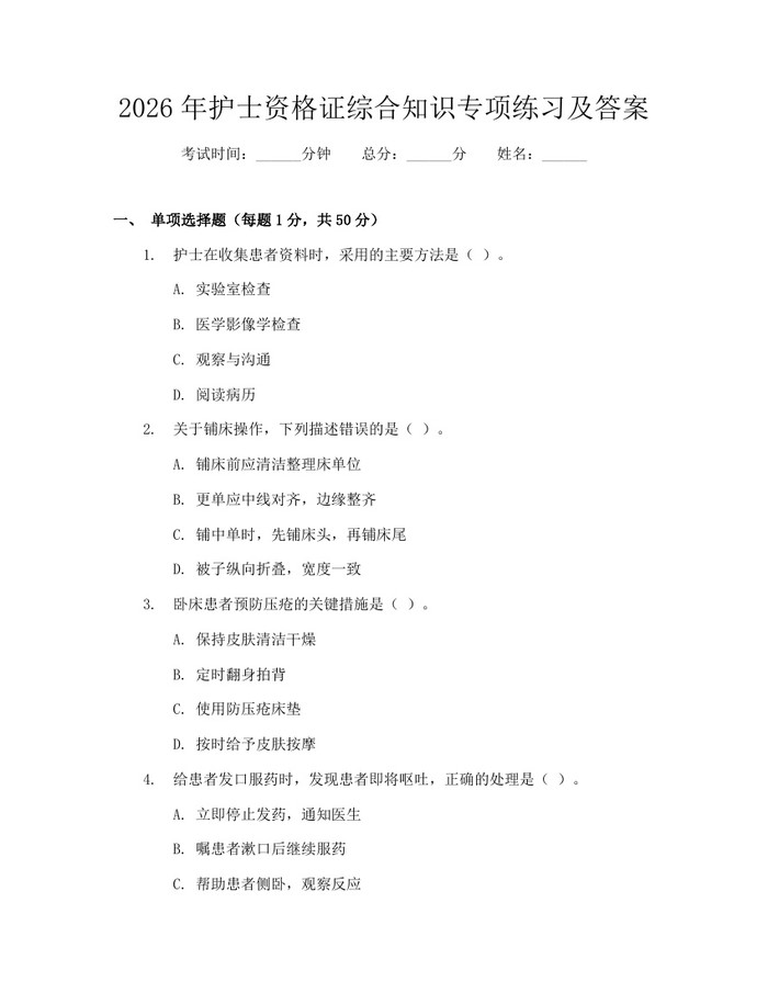 2026年护士资格证综合知识专项练习及答案：(docx+pdf)免费下载