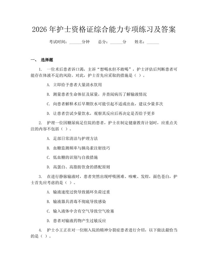 2026年护士资格证综合能力专项练习及答案：(docx+pdf)免费下载