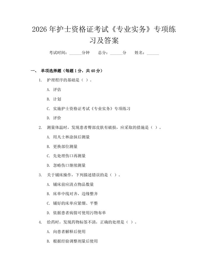 2026年护士资格证考试《专业实务》专项练习及答案：(docx+pdf)免费下载