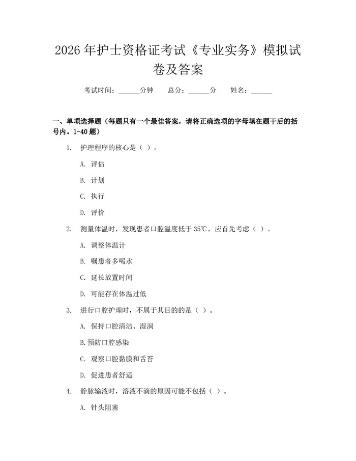2026年护士资格证考试《专业实务》模拟试卷及答案:(docx+pdf)免费下载