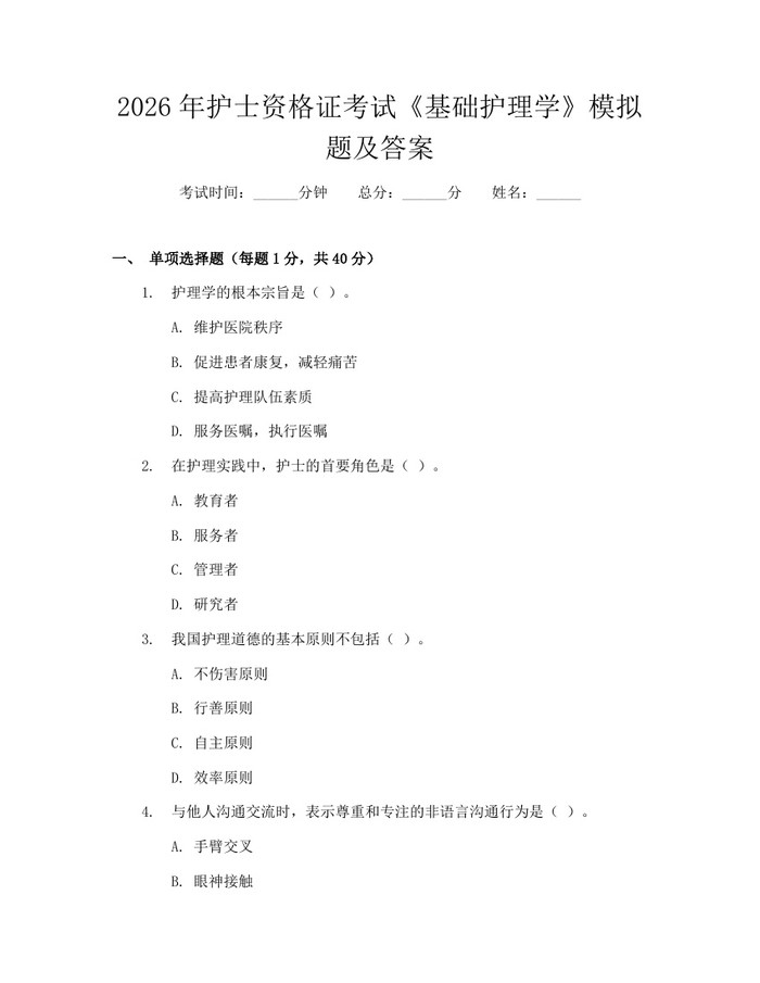 2026年护士资格证考试《基础护理学》模拟题及答案：(docx+pdf)免费下载