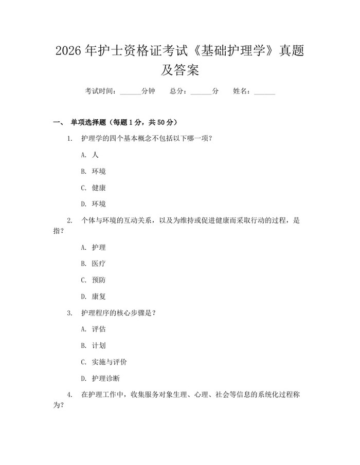 2026年护士资格证考试《基础护理学》真题及答案：(docx+pdf)免费下载