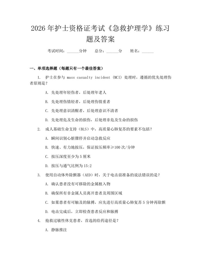 2026年护士资格证考试《急救护理学》练习题及答案:(docx+pdf)免费下载