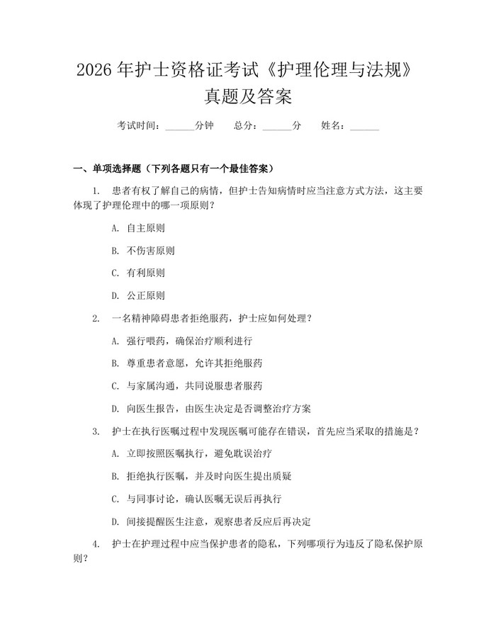 2026年护士资格证考试《护理伦理与法规》真题及答案：(docx+pdf)免费下载