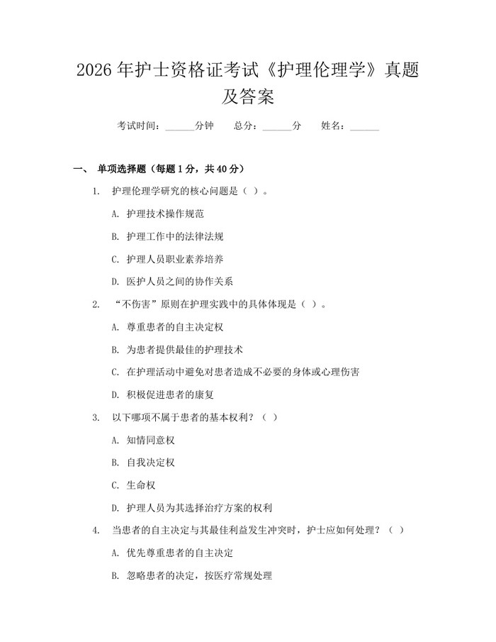 2026年护士资格证考试《护理伦理学》真题及答案：(docx+pdf)免费下载