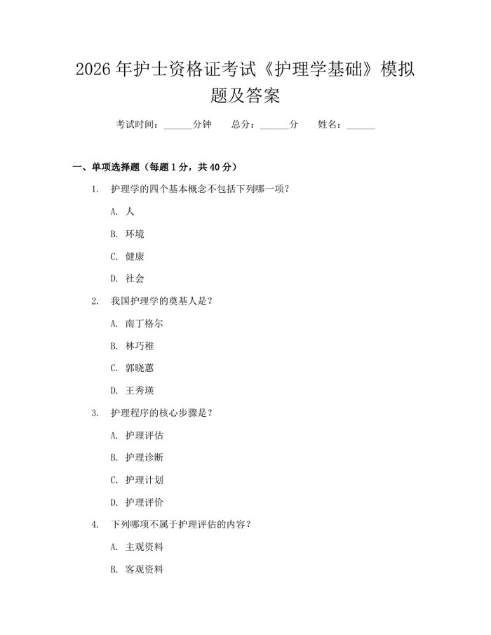 2026年护士资格证考试《护理学基础》模拟题及答案：(docx+pdf)免费下载