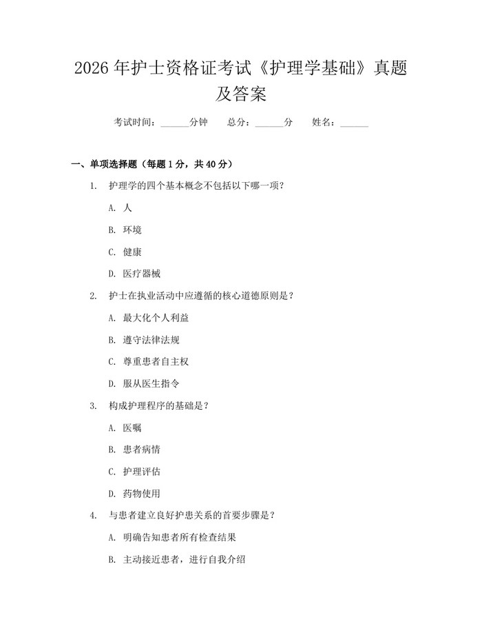 详细阅读:2026年护士资格证考试《护理学基础》真题及答案:(docx+pdf)免费下载 2026年护士资格证考试《护理学基础》真题及答案:(docx+pdf)免费下载