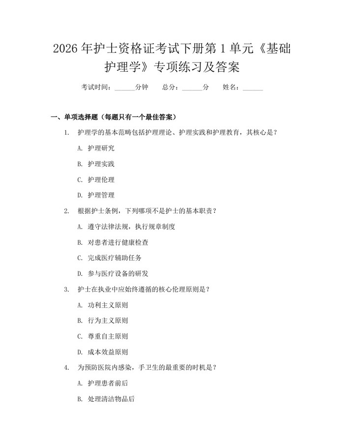 2026年护士资格证考试下册第1单元《基础护理学》专项练习及答案:(docx+pdf)免费下载