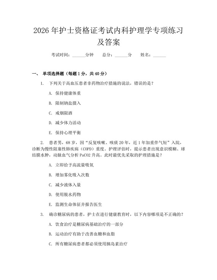 2026年护士资格证考试内科护理学专项练习及答案：(docx+pdf)免费下载