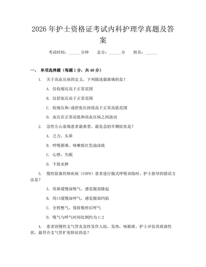 2026年护士资格证考试内科护理学真题及答案：(docx+pdf)免费下载
