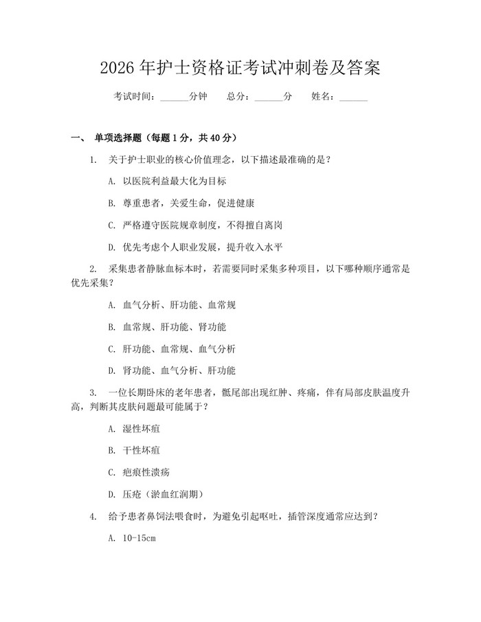 2026年护士资格证考试冲刺卷及答案：(docx+pdf)免费下载
