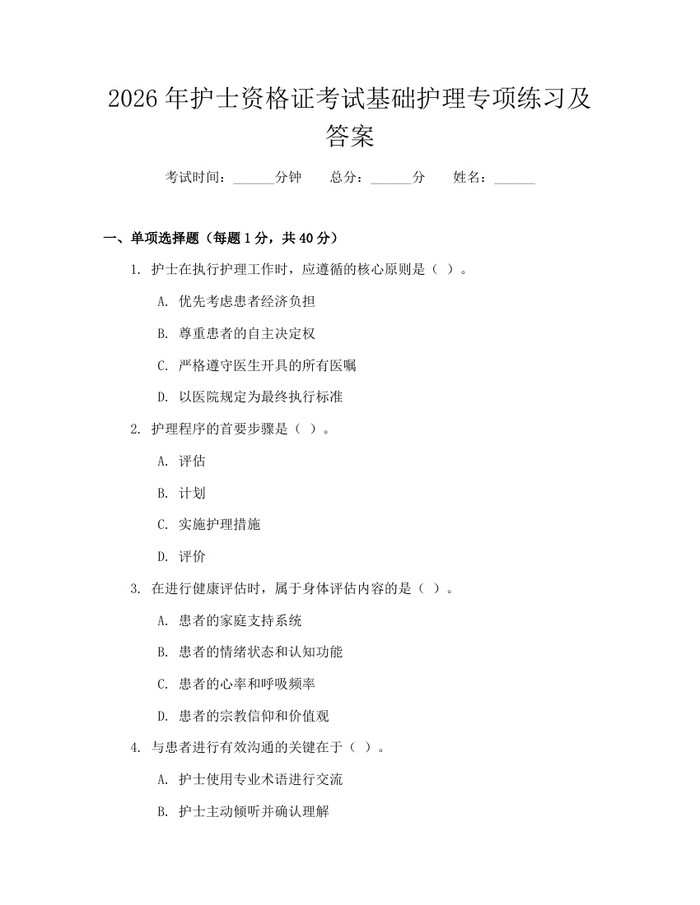 2026年护士资格证考试基础护理专项练习及答案：(docx+pdf)免费下载