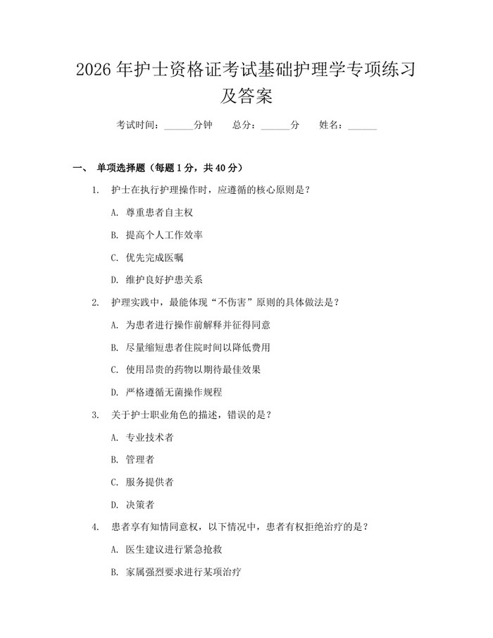 2026年护士资格证考试基础护理学专项练习及答案：(docx+pdf)免费下载