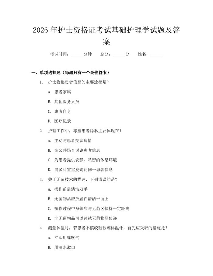 2026年护士资格证考试基础护理学试题及答案：(docx+pdf)免费下载