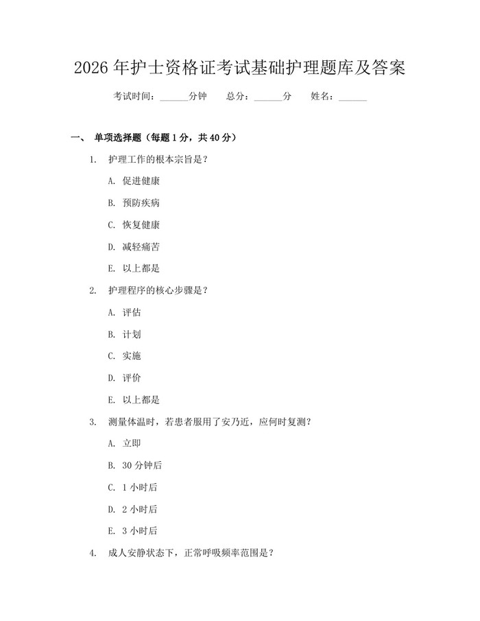 2026年护士资格证考试基础护理题库及答案：(docx+pdf)免费下载
