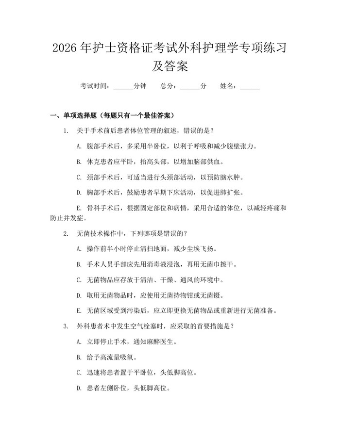 2026年护士资格证考试外科护理学专项练习及答案：(docx+pdf)免费下载
