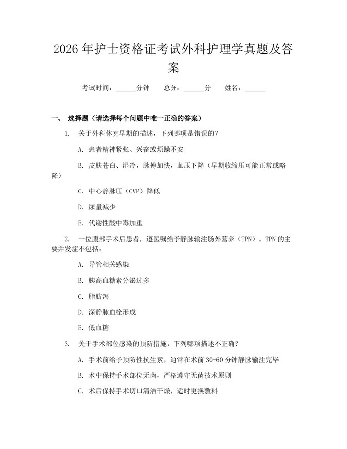 2026年护士资格证考试外科护理学真题及答案：(docx+pdf)免费下载