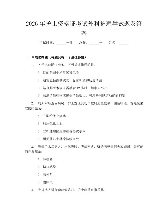 2026年护士资格证考试外科护理学试题及答案：(docx+pdf)免费下载
