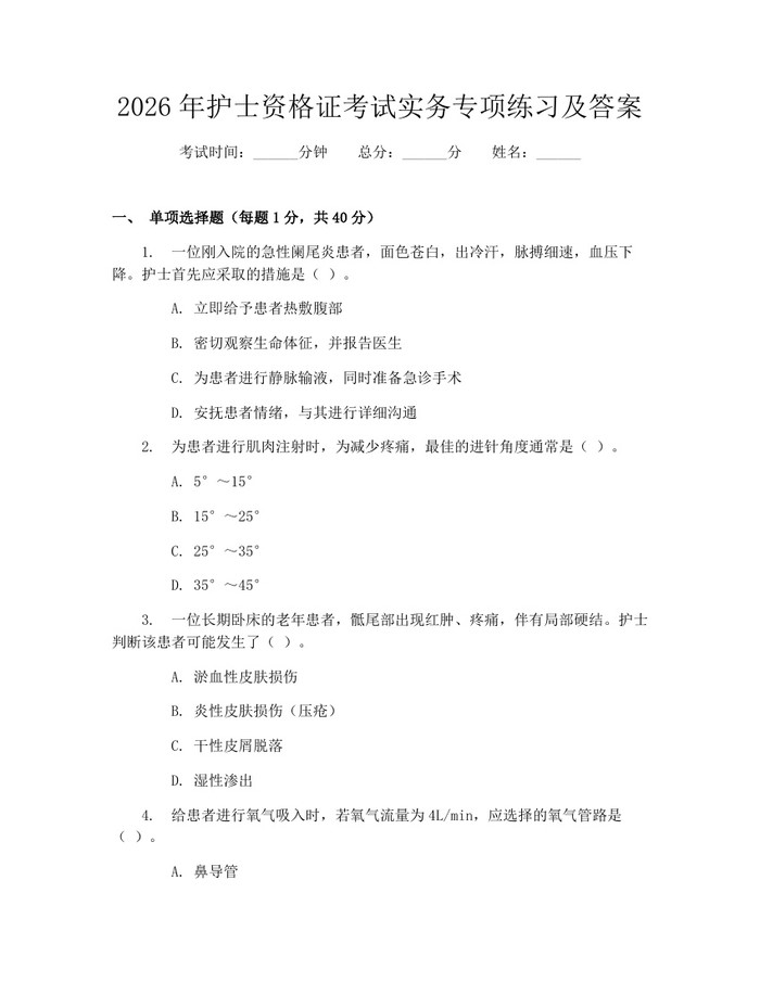 2026年护士资格证考试实务专项练习及答案：(docx+pdf)免费下载
