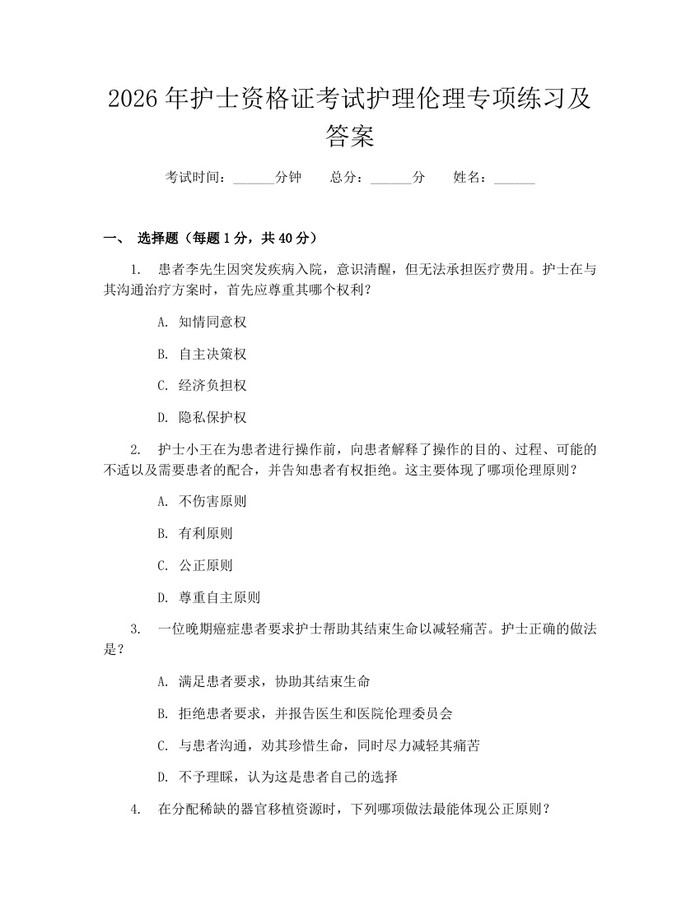 2026年护士资格证考试护理伦理专项练习及答案：(docx+pdf)免费下载