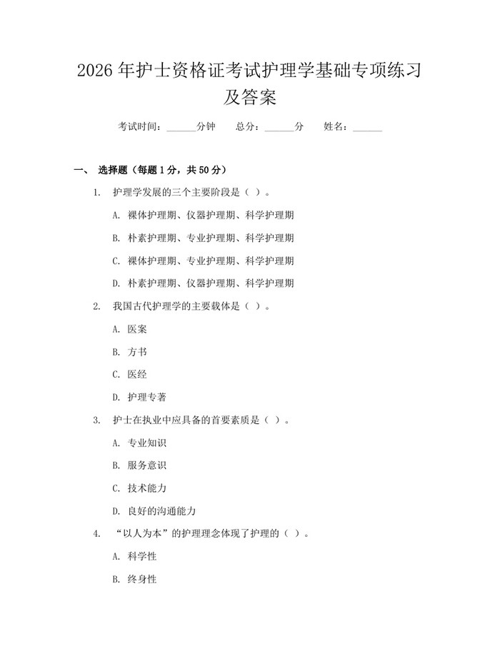 2026年护士资格证考试护理学基础专项练习及答案:(docx+pdf)免费下载
