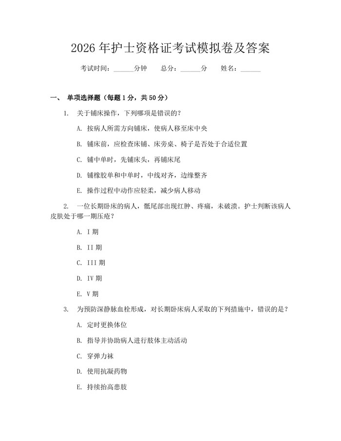 2026年护士资格证考试模拟卷及答案：(docx+pdf)免费下载