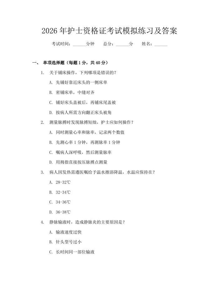 2026年护士资格证考试模拟练习及答案：(docx+pdf)免费下载