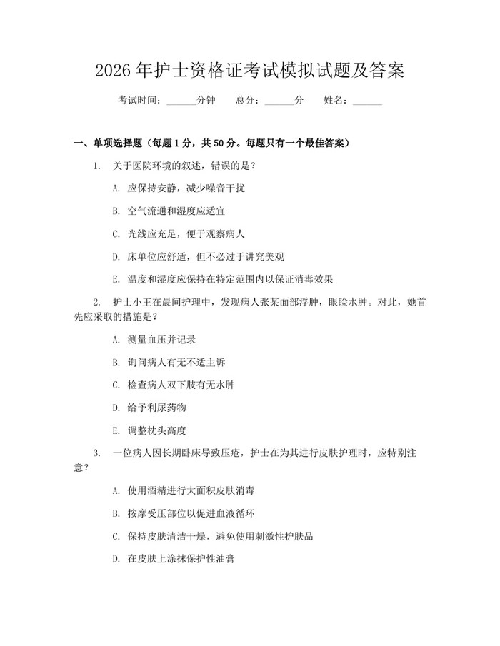 2026年护士资格证考试模拟试题及答案：(docx+pdf)免费下载