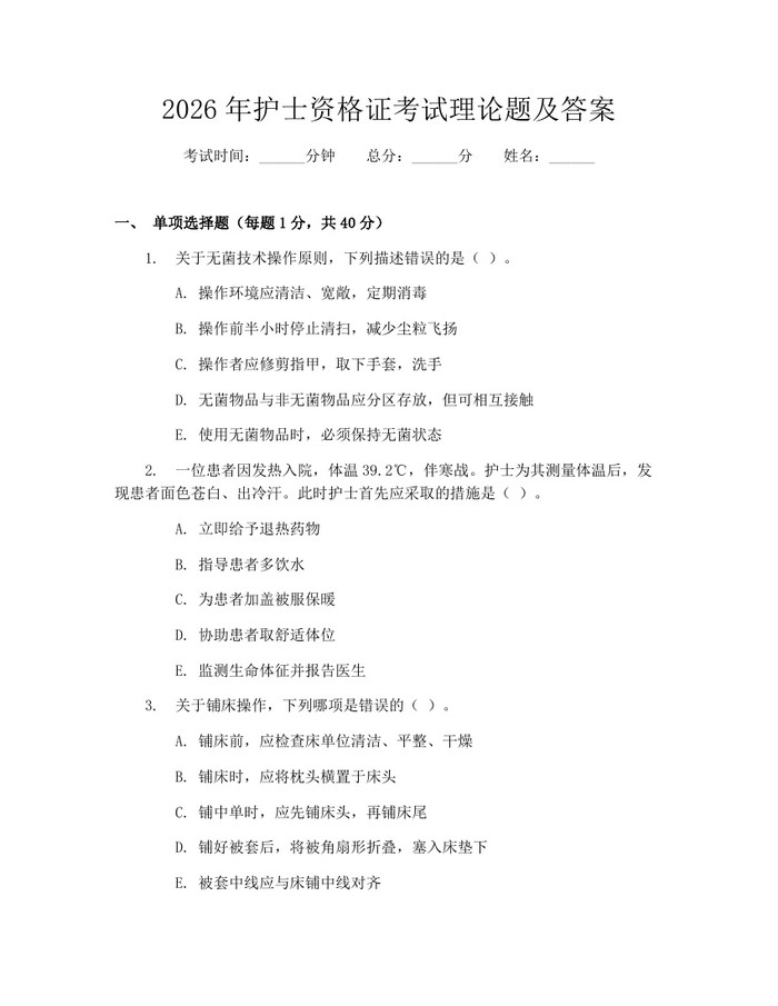 2026年护士资格证考试理论题及答案：(docx+pdf)免费下载
