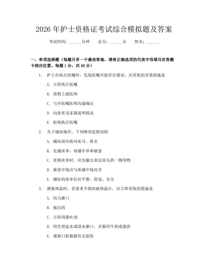 2026年护士资格证考试综合模拟题及答案：(docx+pdf)免费下载