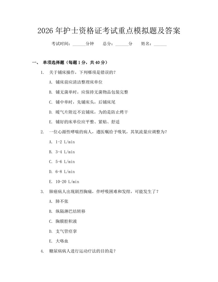 2026年护士资格证考试重点模拟题及答案：(docx+pdf)免费下载