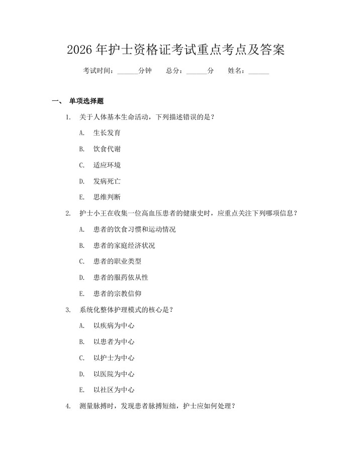 2026年护士资格证考试重点考点及答案：(docx+pdf)免费下载