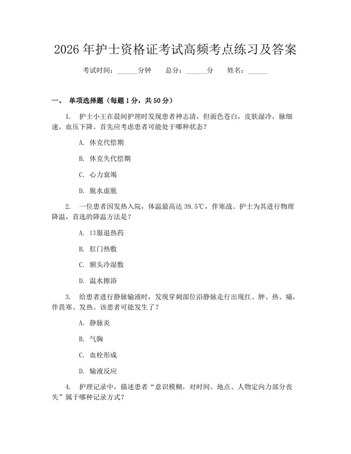 2026年护士资格证考试高频考点练习及答案：(docx+pdf)免费下载