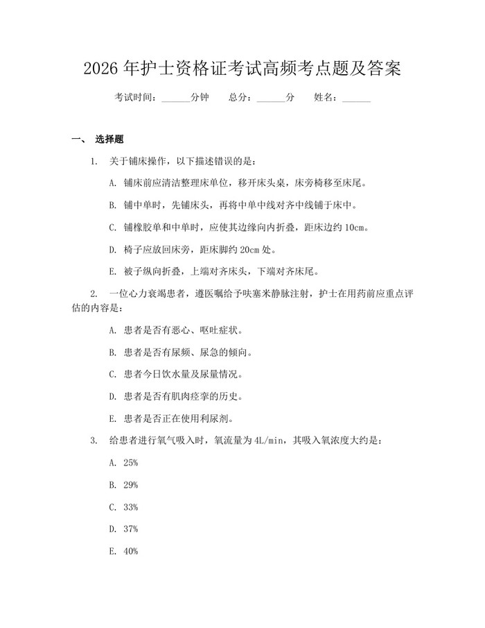 2026年护士资格证考试高频考点题及答案：(docx+pdf)免费下载