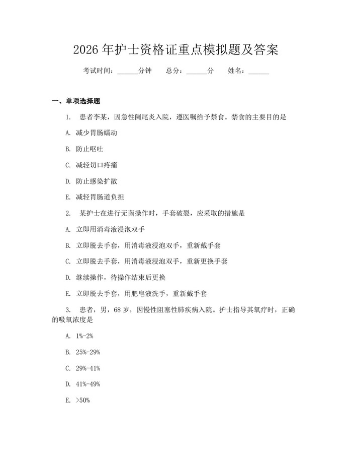 2026年护士资格证重点模拟题及答案：(docx+pdf)免费下载