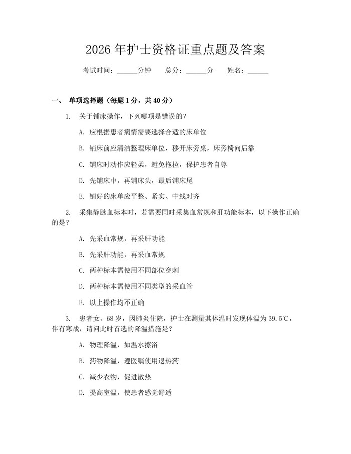 2026年护士资格证重点题及答案：(docx+pdf)免费下载