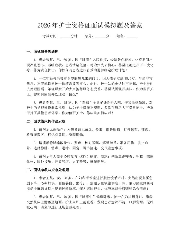 2026年护士资格证面试模拟题及答案：(docx+pdf)免费下载