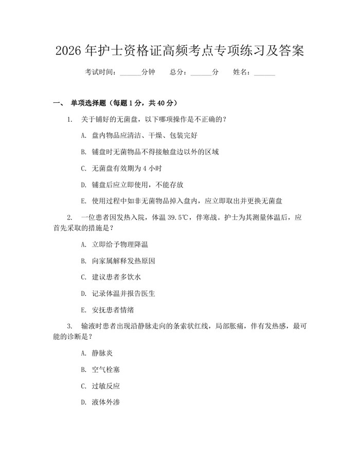 2026年护士资格证高频考点专项练习及答案：(docx+pdf)免费下载